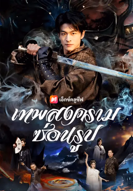 เทพสงครามซ่อนรูป