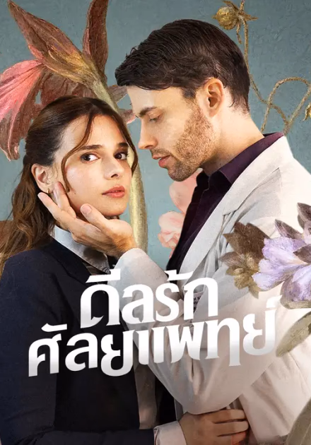 ดีลรักศัลยแพทย์