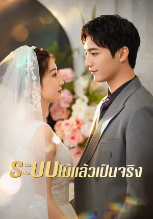 ระบบโม้แล้วเป็นจริง