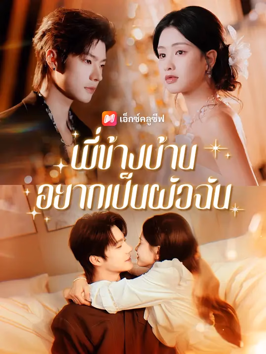 พี่ข้างบ้านอยากเป็นผัวฉัน