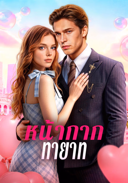 หน้ากากทายาท