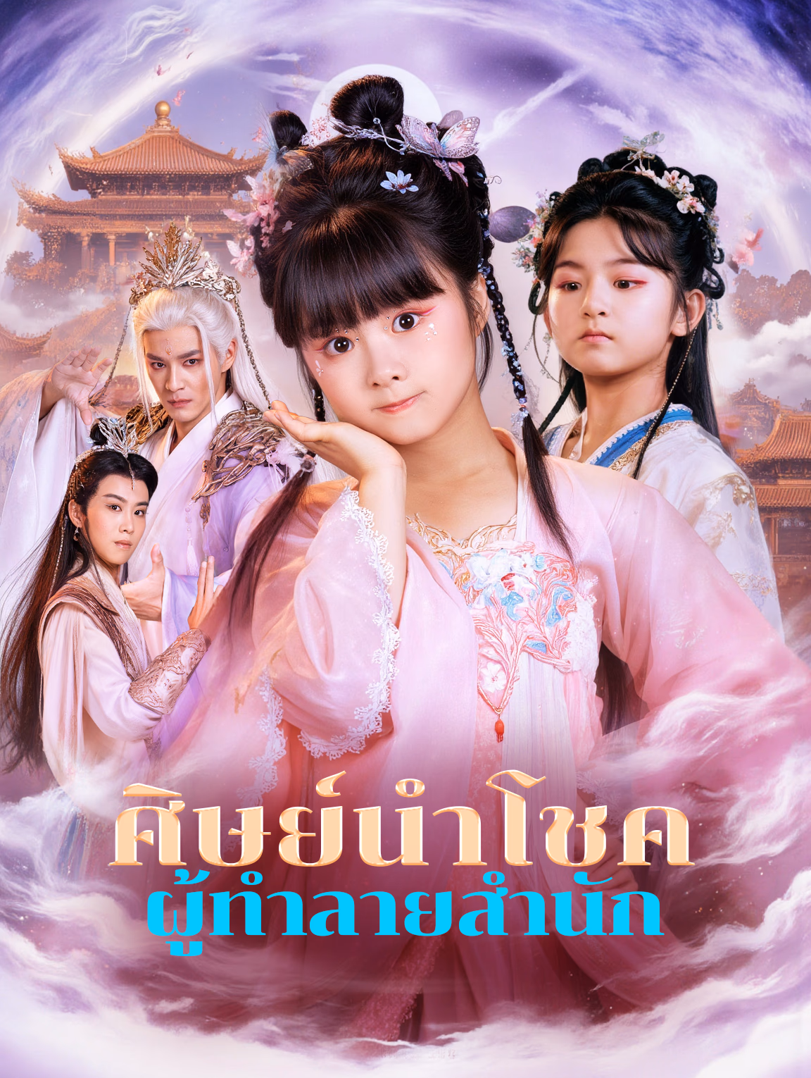 ศิษย์นำโชค ผู้ทำลายสำนัก(พากย์เสียง)