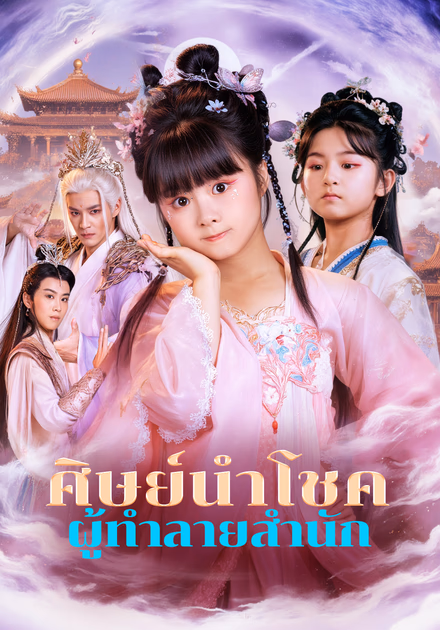 ศิษย์นำโชค ผู้ทำลายสำนัก(พากย์เสียง)