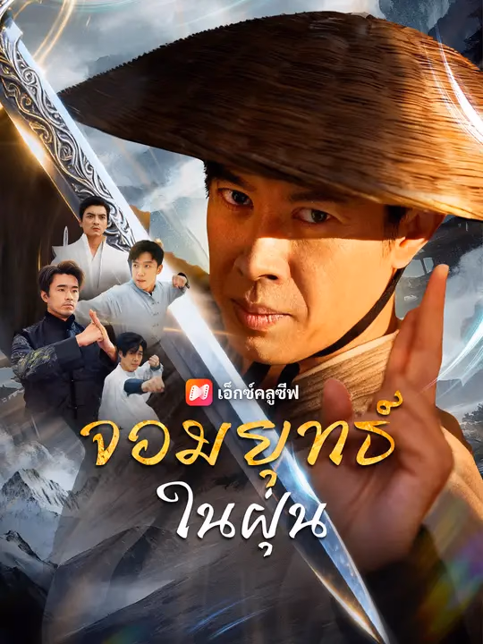 จอมยุทธ์ในฝุ่น