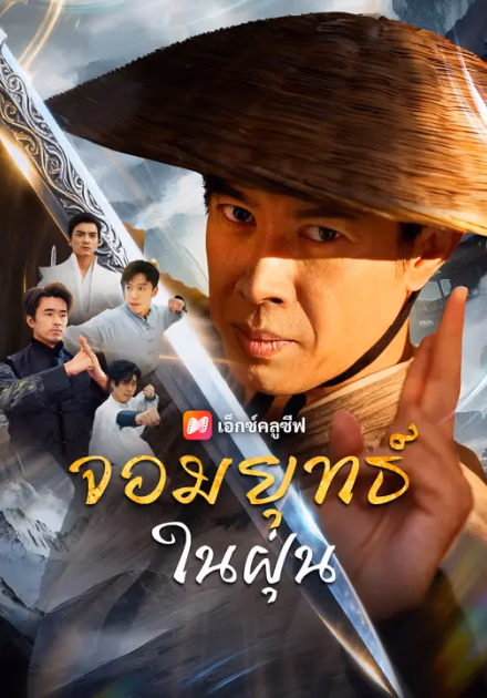 จอมยุทธ์ในฝุ่น