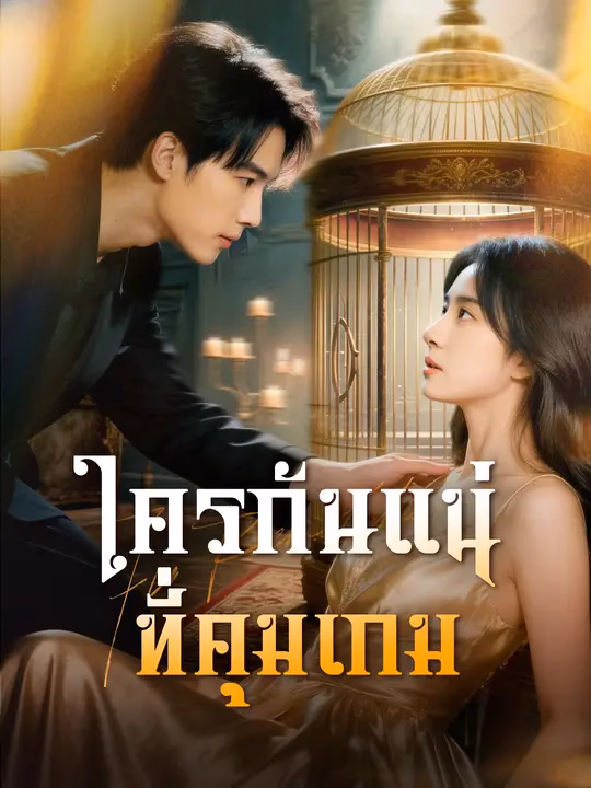ใครกันแน่ที่คุมเกม