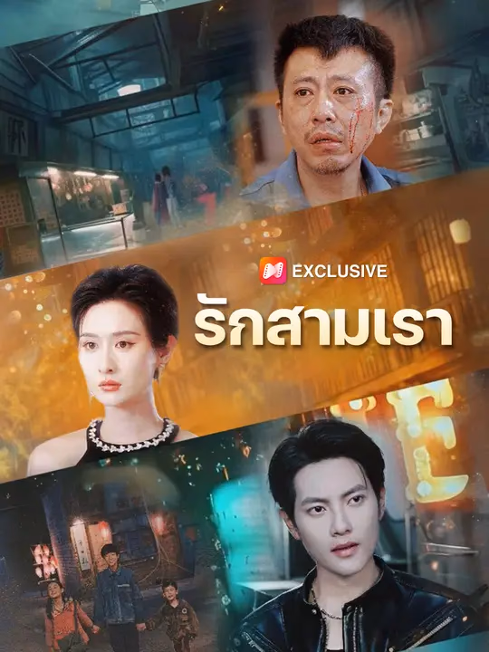 รักสามเรา