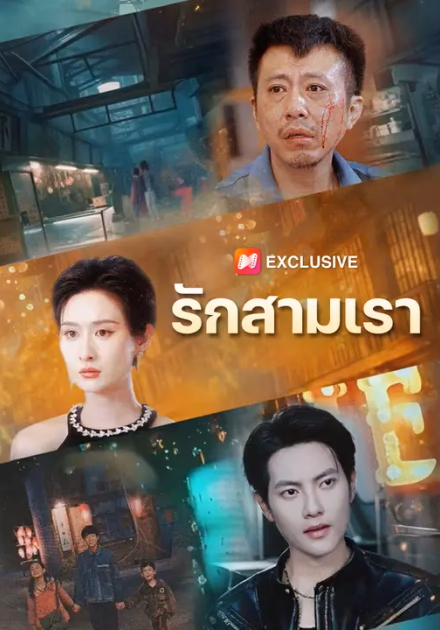 รักสามเรา