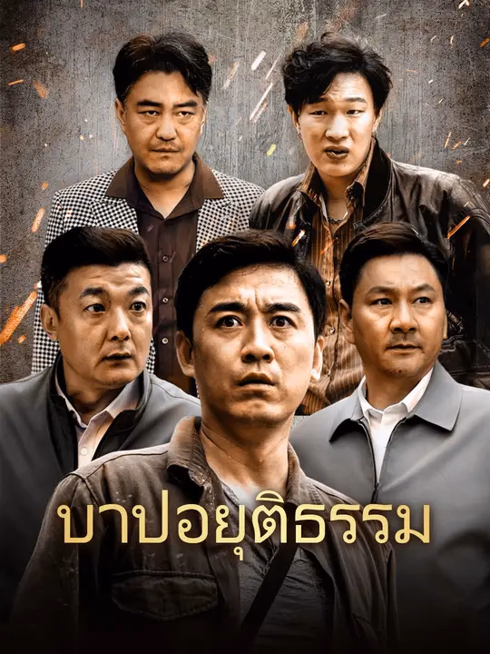 บาปอยุติธรรม