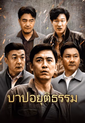บาปอยุติธรรม