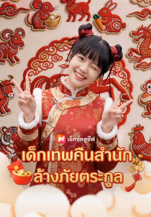 เด็กเทพคืนสำนัก ล้างภัยตระกูล