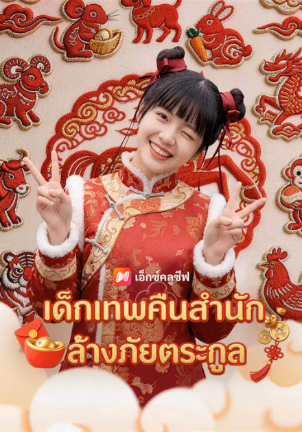เด็กเทพคืนสำนัก ล้างภัยตระกูล