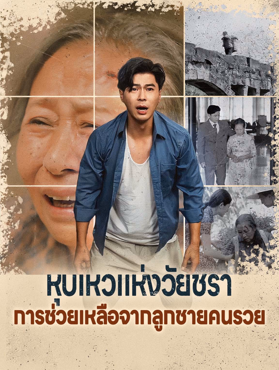 หุบเหวแห่งวัยชราการช่วยเหลือจากลูกชายคนรวย