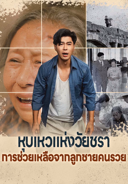 หุบเหวแห่งวัยชราการช่วยเหลือจากลูกชายคนรวย