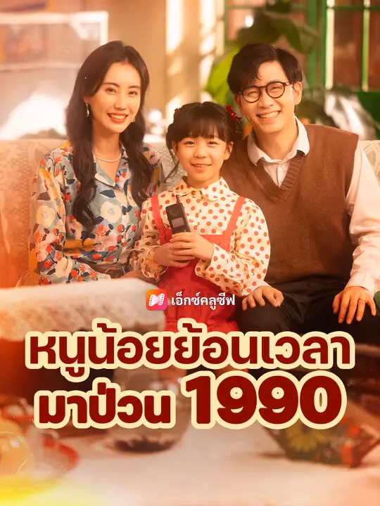  หนูน้อยย้อนเวลามาป่วน 1990