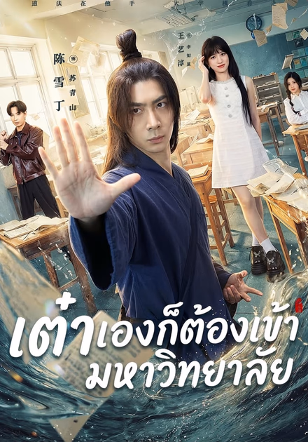 เต๋าเองก็ต้องเข้ามหาวิทยาลัย