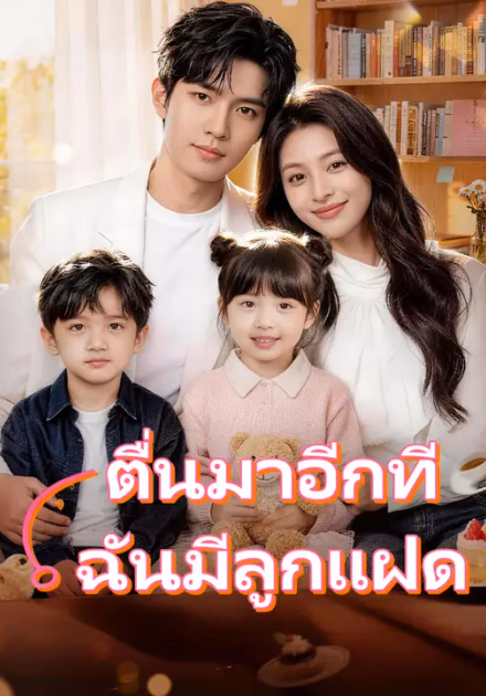 ตื่นมาอีกที ฉันมีลูกแฝด