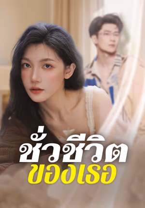 ชั่วชีวิตของเธอ
