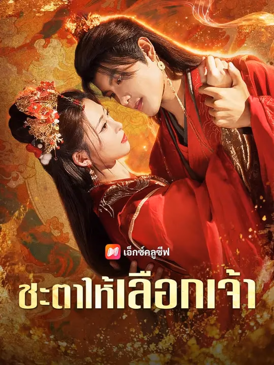 (พากย์เสียง) ชะตาให้เลือกเจ้า