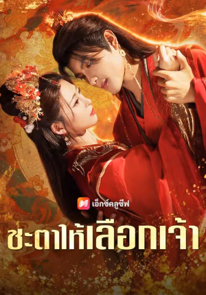 (พากย์เสียง) ชะตาให้เลือกเจ้า