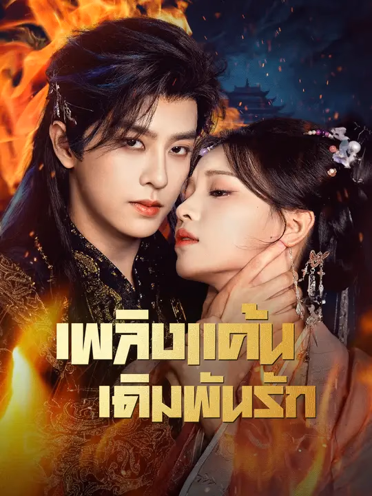 เพลิงแค้น เดิมพันรัก