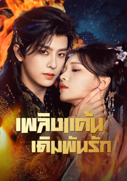 เพลิงแค้น เดิมพันรัก
