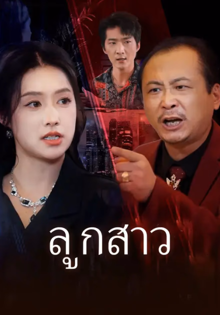 ลูกสาว