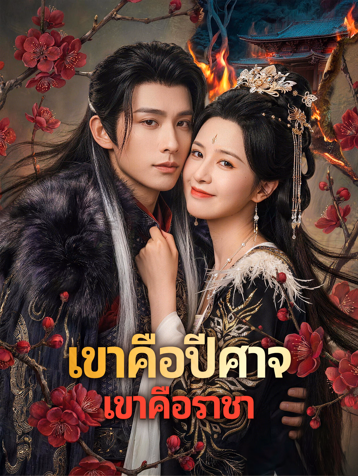 เขาคือปีศาจ เขาคือราชา