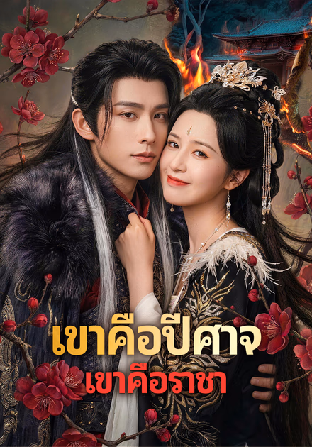 เขาคือปีศาจ เขาคือราชา