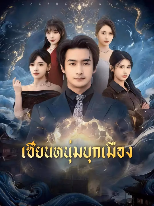 เซียนหนุ่มบุกเมือง