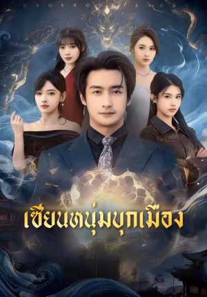 เซียนหนุ่มบุกเมือง