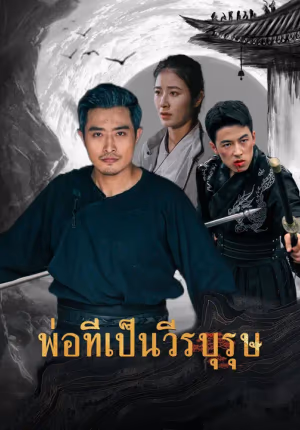 พ่อที่เป็นวีรบุรุษ