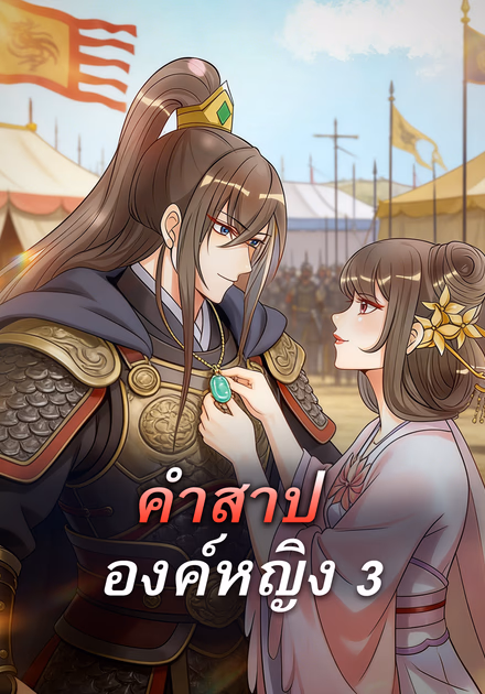 คำสาป องค์หญิง 3