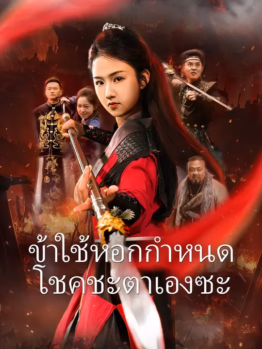 ข้าใช้หอกกำหนดโชคชะตาเองซะ