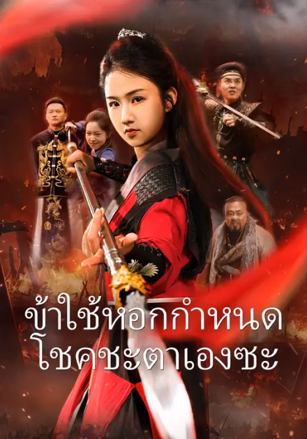 ข้าใช้หอกกำหนดโชคชะตาเองซะ