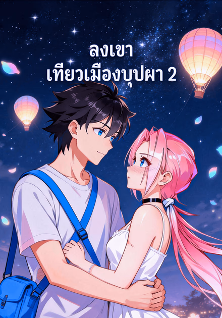 ลงเขา เที่ยวเมืองบุปผา 2