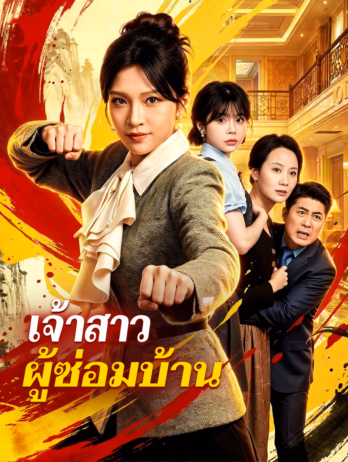 เจ้าสาว ผู้ซ่อมบ้าน(พากย์เสียง)