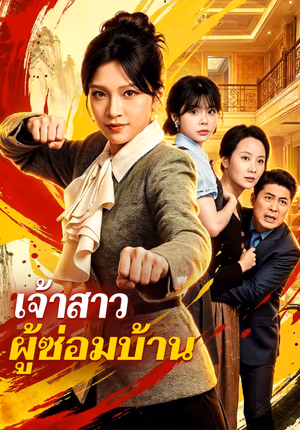 เจ้าสาว ผู้ซ่อมบ้าน(พากย์เสียง)