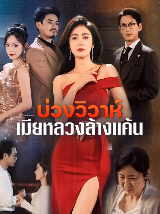บ่วงวิวาห์ เมียหลวงล้างแค้น