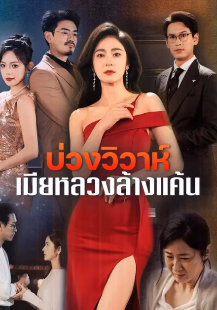 บ่วงวิวาห์ เมียหลวงล้างแค้น