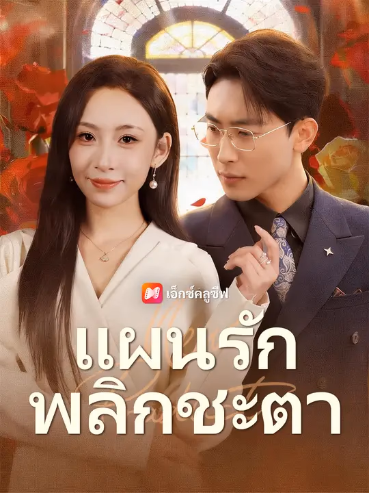 แผนรักพลิกชะตา