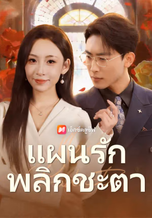 แผนรักพลิกชะตา