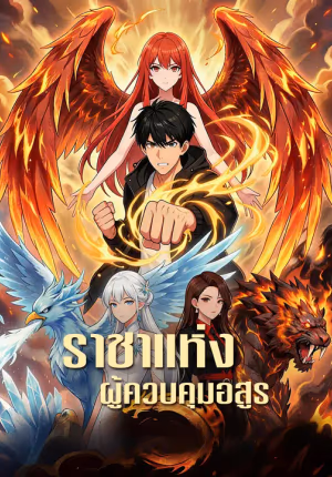 ราชาแห่งผู้ควบคุมอสูร