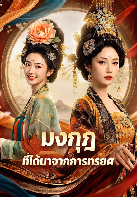 มงกุฎ ที่ได้มาจากการทรยศ