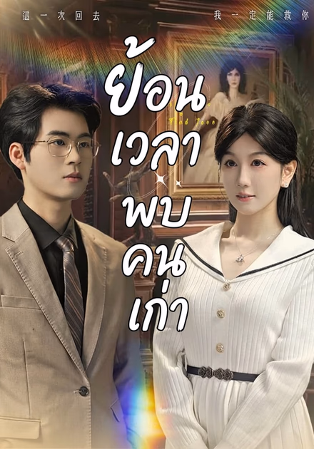 ย้อนเวลาพบคนเก่า