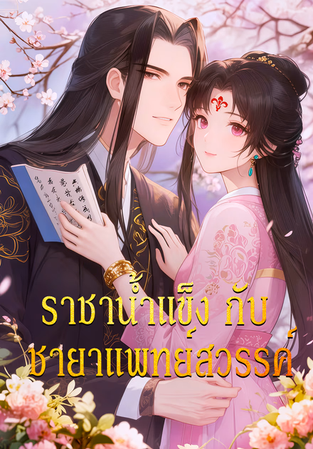 ราชาน้ำแข็ง กับ ชายาแพทย์สวรรค์