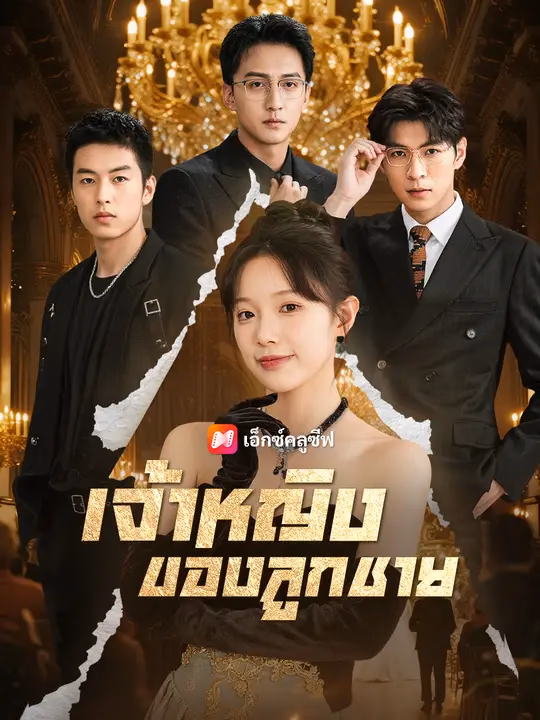 เจ้าหญิงของลูกชาย