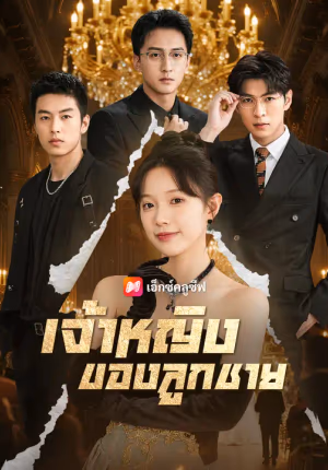 เจ้าหญิงของลูกชาย