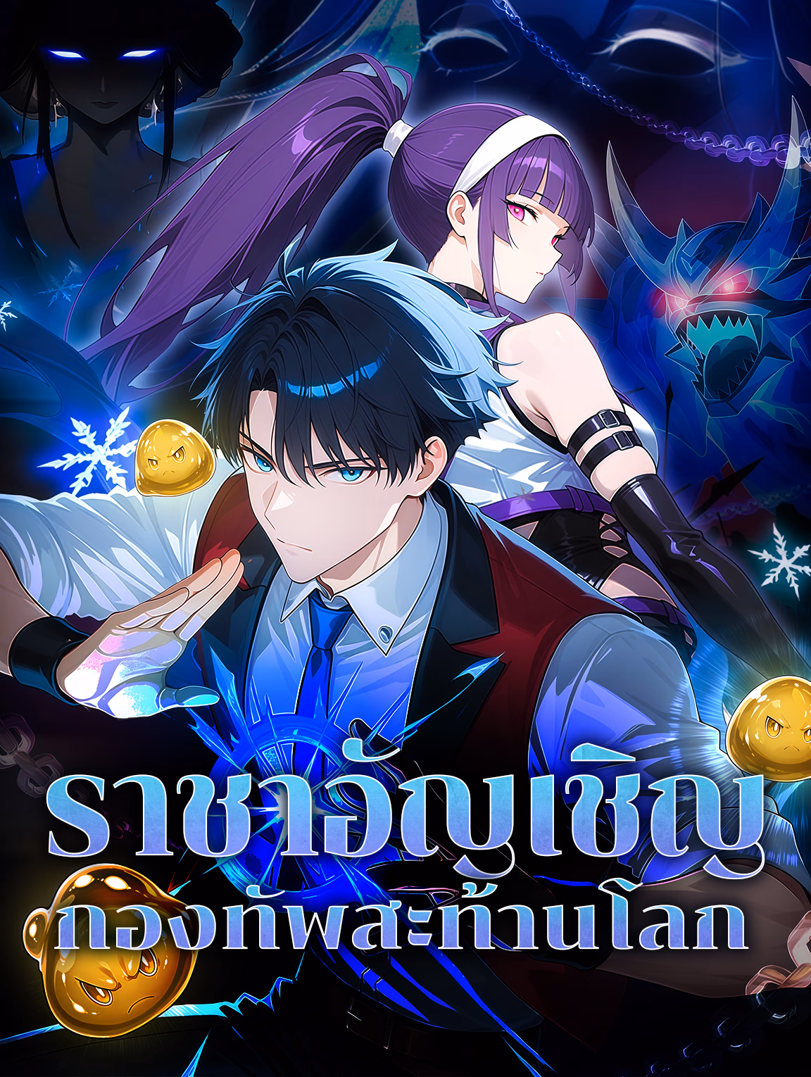 ราชาอัญเชิญ กองทัพสะท้านโลก(พากย์เสียง)