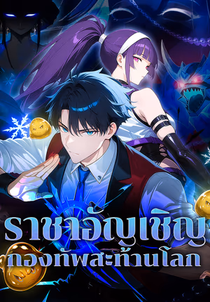 ราชาอัญเชิญ กองทัพสะท้านโลก(พากย์เสียง)